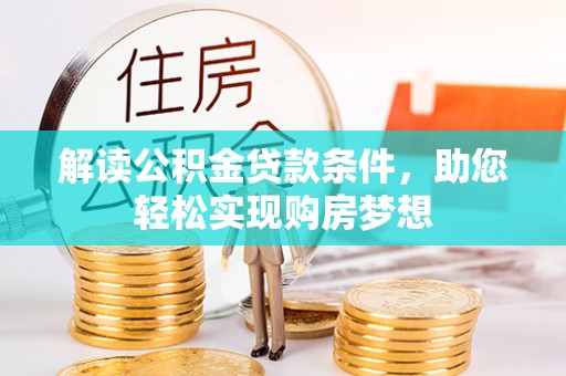 潢川解读公积金贷款条件，助您轻松实现购房梦想