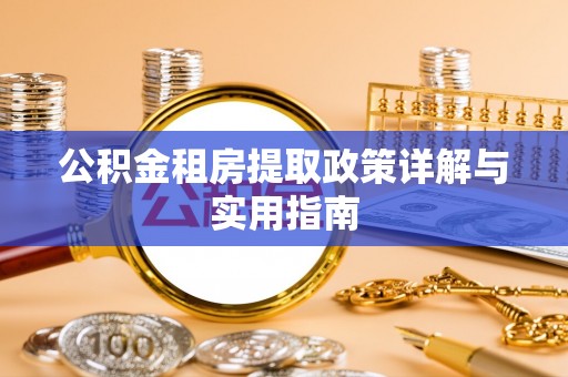 潢川公积金租房提取政策详解与实用指南