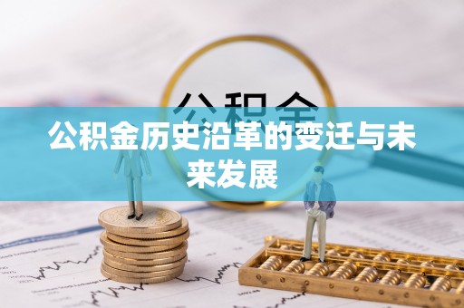 潢川公积金历史沿革的变迁与未来发展