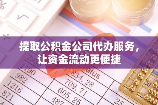 潢川提取公积金公司代办服务，让资金流动更便捷