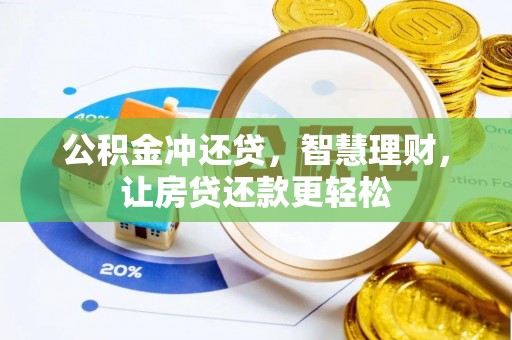 潢川公积金冲还贷，智慧理财，让房贷还款更轻松