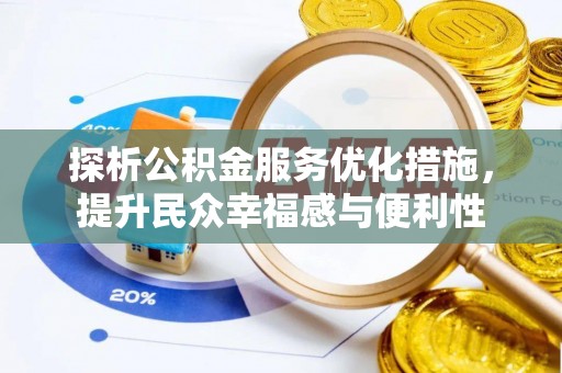 潢川探析公积金服务优化措施，提升民众幸福感与便利性