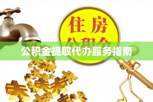 潢川公积金提取代办服务指南
