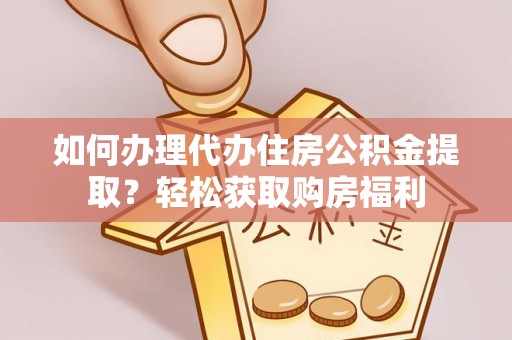 潢川如何办理代办住房公积金提取？轻松获取购房福利
