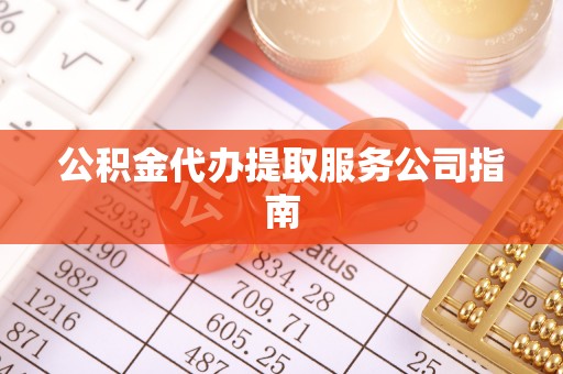潢川公积金代办提取服务公司指南