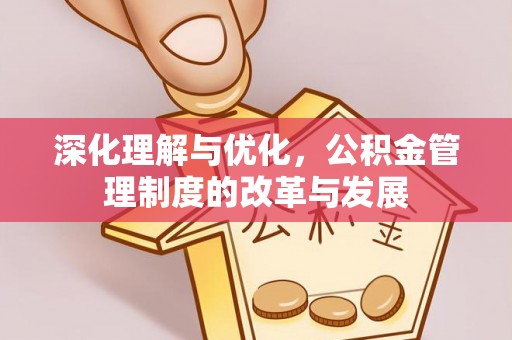潢川深化理解与优化，公积金管理制度的改革与发展