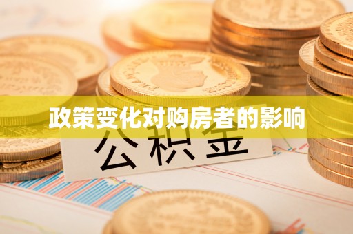 潢川政策变化对购房者的影响