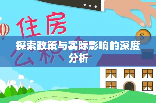 潢川探索政策与实际影响的深度分析