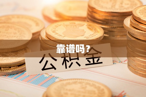 潢川靠谱吗？