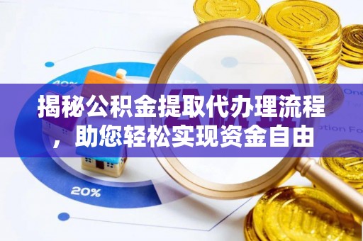 潢川揭秘公积金提取代办理流程，助您轻松实现资金自由