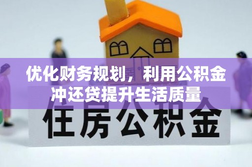潢川优化财务规划，利用公积金冲还贷提升生活质量