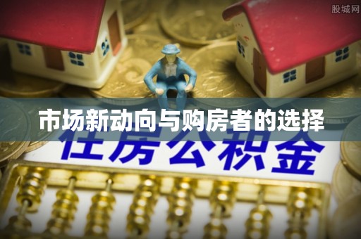 潢川市场新动向与购房者的选择