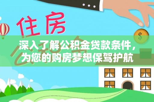 潢川深入了解公积金贷款条件，为您的购房梦想保驾护航
