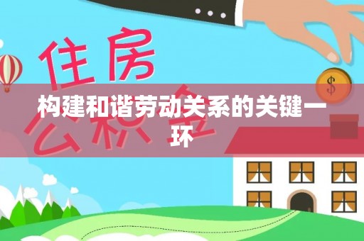潢川构建和谐劳动关系的关键一环