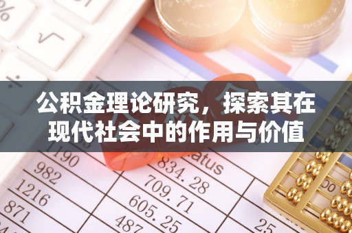 潢川公积金理论研究，探索其在现代社会中的作用与价值