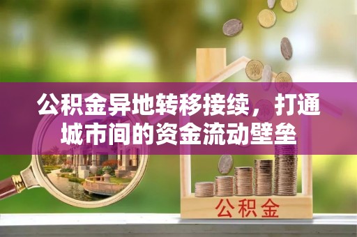 潢川公积金异地转移接续，打通城市间的资金流动壁垒