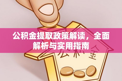 潢川公积金提取政策解读，全面解析与实用指南