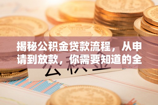 潢川揭秘公积金贷款流程，从申请到放款，你需要知道的全攻略