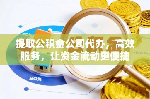 潢川提取公积金公司代办，高效服务，让资金流动更便捷