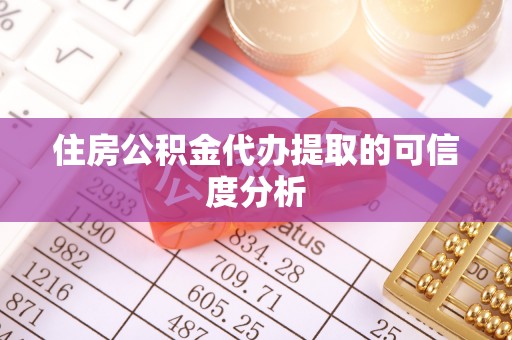 潢川住房公积金代办提取的可信度分析