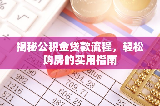 潢川揭秘公积金贷款流程，轻松购房的实用指南