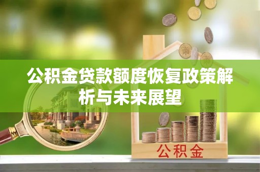 潢川公积金贷款额度恢复政策解析与未来展望
