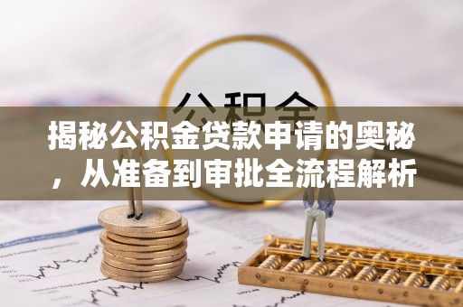 潢川揭秘公积金贷款申请的奥秘，从准备到审批全流程解析