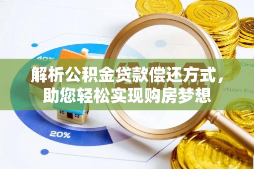 潢川解析公积金贷款偿还方式，助您轻松实现购房梦想