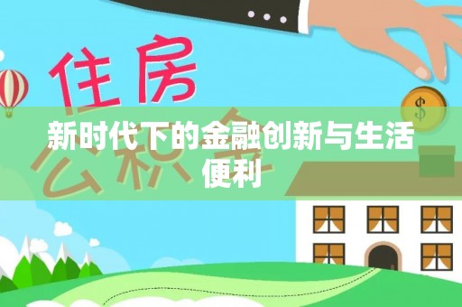 潢川新时代下的金融创新与生活便利