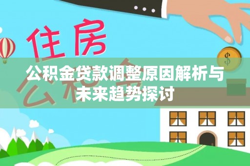 潢川公积金贷款调整原因解析与未来趋势探讨