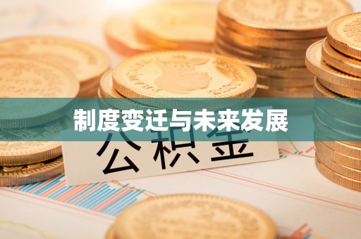 潢川制度变迁与未来发展