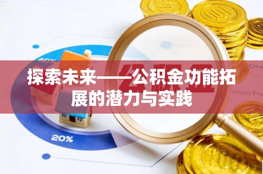 潢川探索未来——公积金功能拓展的潜力与实践