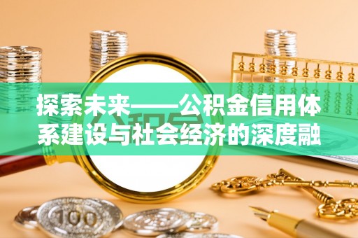 潢川探索未来——公积金信用体系建设与社会经济的深度融合