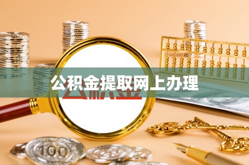 潢川公积金提取网上办理