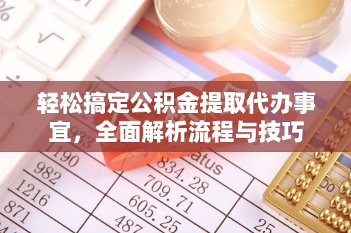 潢川轻松搞定公积金提取代办事宜，全面解析流程与技巧