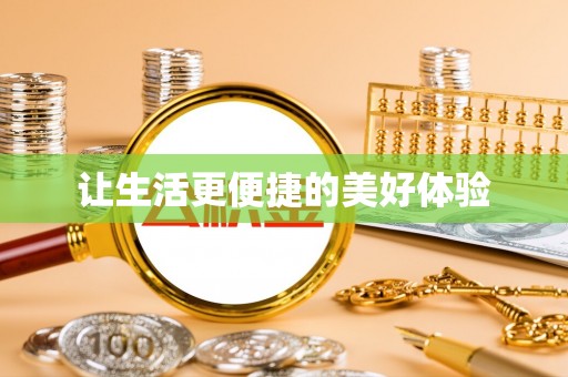 潢川让生活更便捷的美好体验