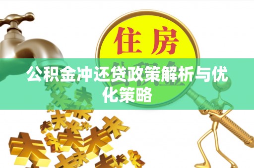 潢川公积金冲还贷政策解析与优化策略