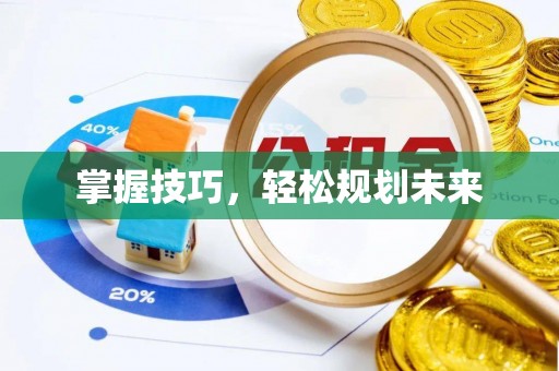 潢川掌握技巧，轻松规划未来
