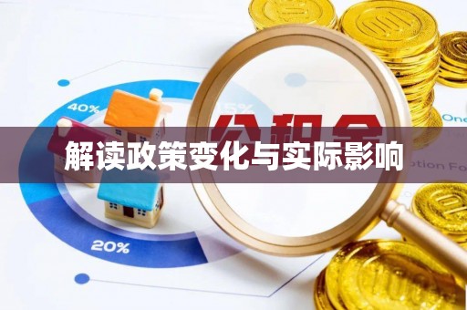 潢川解读政策变化与实际影响