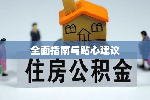 潢川全面指南与贴心建议
