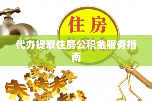 潢川代办提取住房公积金服务指南
