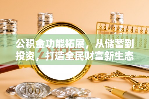 潢川公积金功能拓展，从储蓄到投资，打造全民财富新生态
