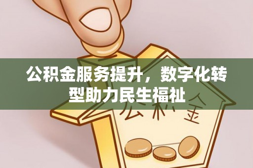 潢川公积金服务提升，数字化转型助力民生福祉
