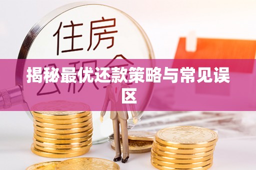 潢川揭秘最优还款策略与常见误区