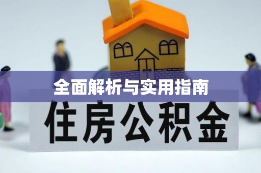 潢川全面解析与实用指南