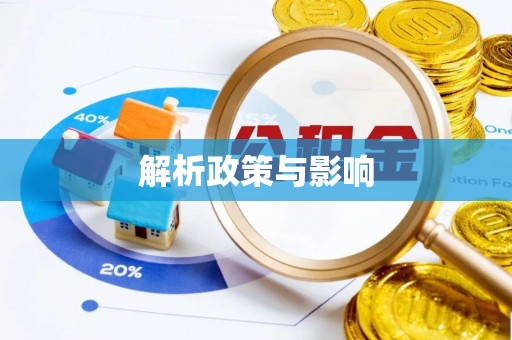 潢川解析政策与影响
