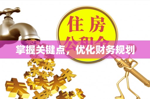 潢川掌握关键点，优化财务规划