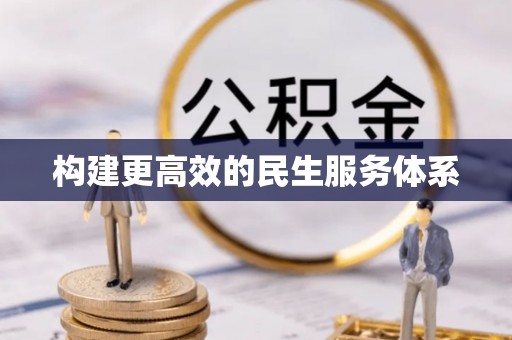 潢川构建更高效的民生服务体系