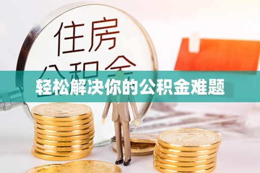 潢川轻松解决你的公积金难题