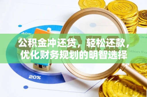 潢川公积金冲还贷，轻松还款，优化财务规划的明智选择